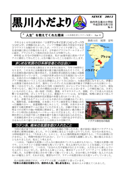 まじめな気質の日系移住者との出会い ラテン系，南米の気質を受け入れ
