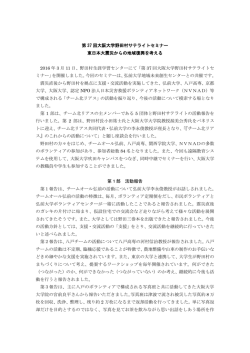 第 37 回大阪大学野田村サテライトセミナー 東日本大震災からの地域