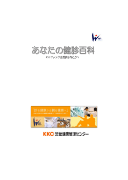 あなたの健診百科第15版（740KB） - KKC 一般財団法人 近畿健康管理