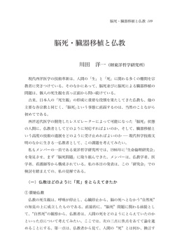 脳死・臓器移植と仏教