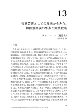 視覚芸術としての漫画からみた、 韓国漫画展の争点と実践戦略