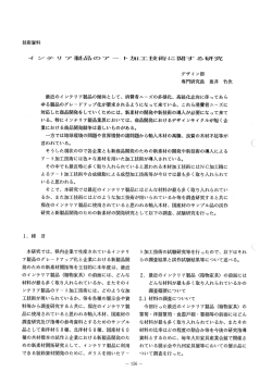 インテリア製品のアート加工技術に関する研究