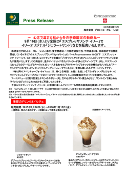 （水）より全国の「エスプレッサメンテ イリー」