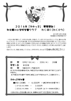 2016ふゆっ子 - 和光鶴川小学校学童クラブ