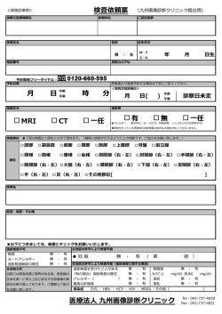 月 日午前 有 無 一任 時 分 検査依頼票 医療法人 九州画像診断クリニッ