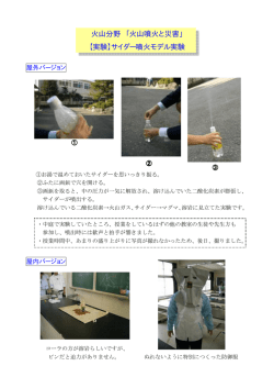 火山分野 「火山噴火と災害」 【実験】サイダー噴火モデル実験
