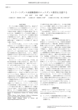 仲谷善雄：ストリートダンス未経験教師のロックダンス教育を支援する．