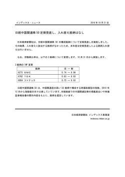 日経中国関連株 50 定期見直し、入れ替え銘柄はなし