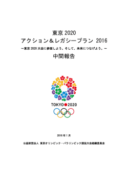 東京 2020 アクション＆レガシープラン 2016 中間報告