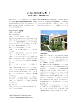 SIGGRAPH2002レポート - ヒューマンコンピュータインタラクション研究会