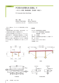 PC桁の合理化を目指して ～PCコンポ橋