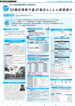 ISS限定特典で選ぶ！毎日とことん英語漬け