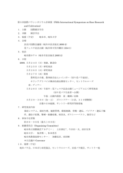 第5回国際バラシンポジウム計画案（Fifth International