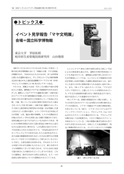 イベント見学報告「マヤ文明展」 - 日本バーチャルリアリティ学会