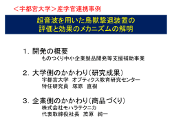 超音波を用いた鳥獣撃退装置の評価と効果の メカニズムの解明