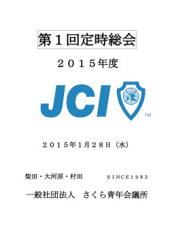 第1回定時総会 - さくら青年会議所