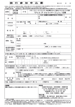 ツアー参加申込書をダウンロードする