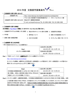 2016 年度 交換留学募集案内
