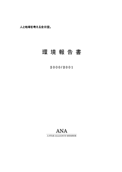 環境報告書 2000／2001