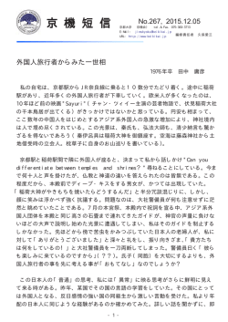 No.267&sbquo; 2015.12.05 外国人旅行者からみた一世相