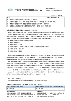 中国知的財産権最新ニュース(2015.12.4号)