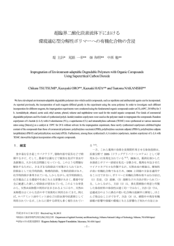 超臨界二酸化炭素流体下における 環境適応型分解性ポリマーへの有機