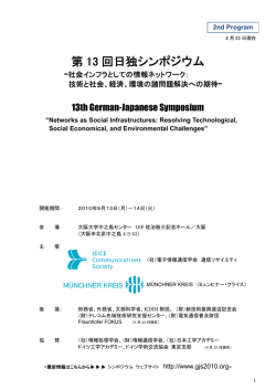 第 13 回日独シンポジウム - 13th German