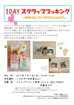 1DAY スクラップブッキング - カルチャースクール イオンモール富津校