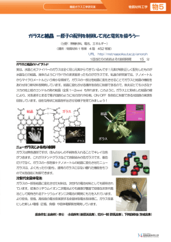 ガラスと結晶 ー原子の配列を制御して光と電気を操ろうー