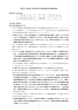 西武立川駅南口地区都市計画素案説明会議事要旨