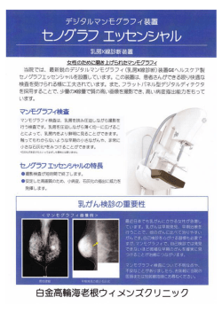 Page 1 デジタルマンモグラフィ装置 セノグラフ工ッセンシヤル 当院では