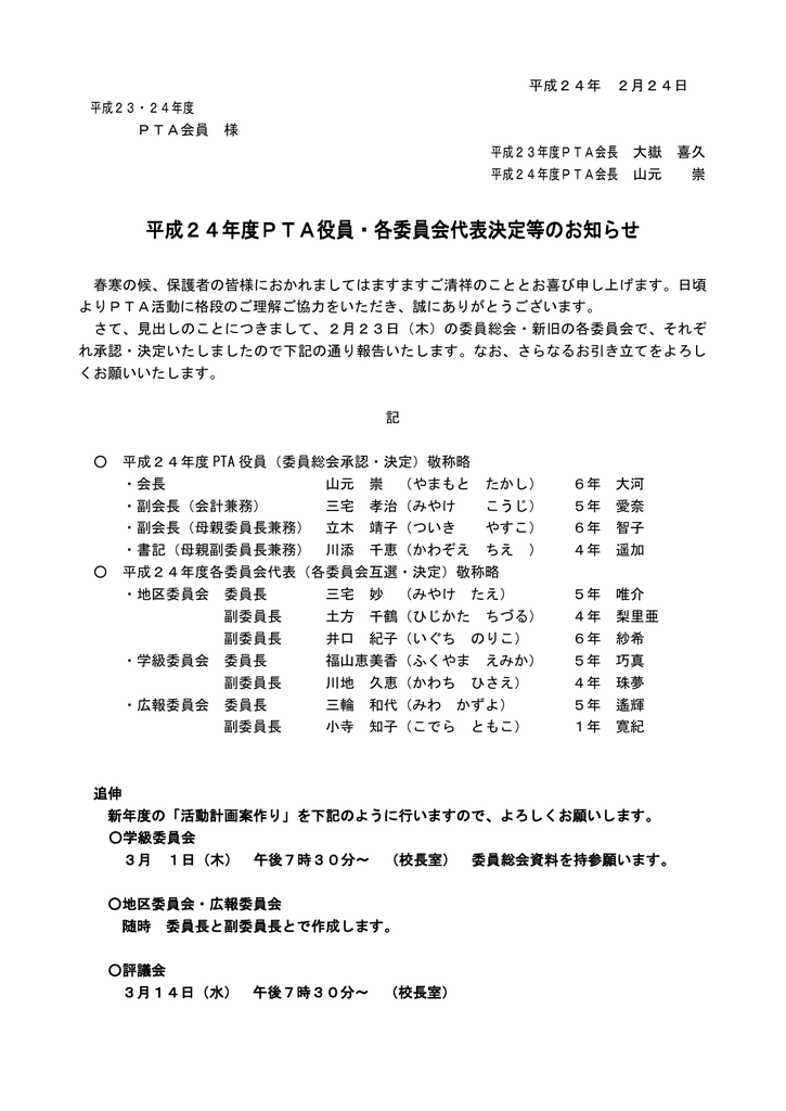 平成24年度pta役員 各委員会代表決定等のお知らせ