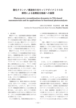 酸化チタンナノ構造体の光キャリアダイナミクスの 解明による高機能