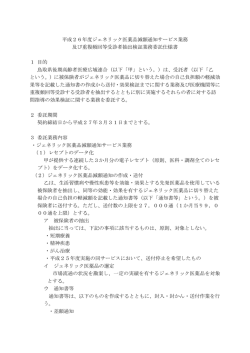 平成26年度ジェネリック医薬品減額通知サービス業務 及び重複頻回等