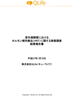 （HRT）に関する実態調査結果報告書 - 株式会社QLife（キューライフ）