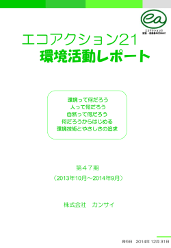 47期環境活動レポート