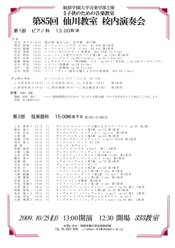 第85回 仙川教室 校内演奏会 - 桐朋学園大学音楽学部附属 子供のため