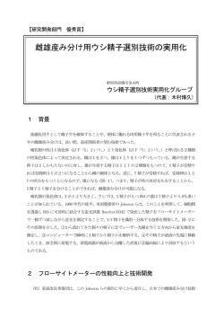 雌雄産み分け用ウシ精子選別技術の実用化