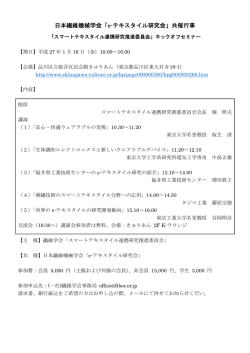 日本繊維機械学会「e-テキスタイル研究会」共催行事