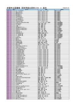 赤磐市立図書館 団体用貸出資料リスト E 絵本