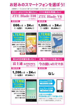 お好みのスマートフォンを選ぼう！