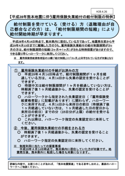 平成28年熊本地震に伴う雇用保険失業給付の給付制限の