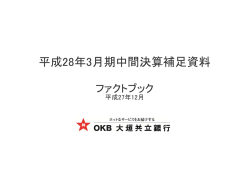 平成28年3月期中間決算補足資料