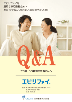 エビリファイを 服用される患者さんへ うつ病・うつ状態の患者さんへ