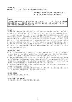 - - 1 ［普及事項］ 新技術名：ハタハタ卵（ブリコ）加工品の開発（平成15