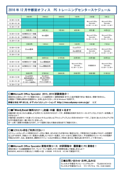 2016 年 12 月宇都宮オフィス PC トレーニングセンタースケジュール