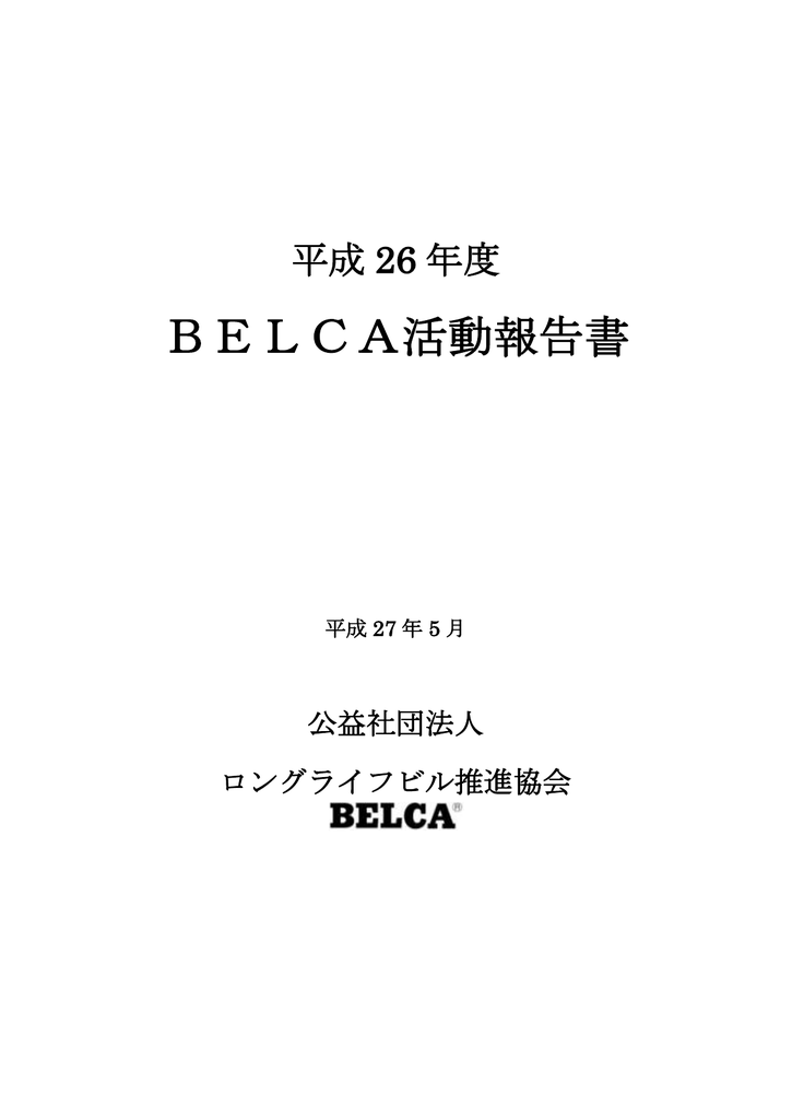 Belca活動報告書 ロングライフビル推進協会