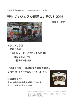 芸学ヴィジュアル作品コンテスト2016チラシ