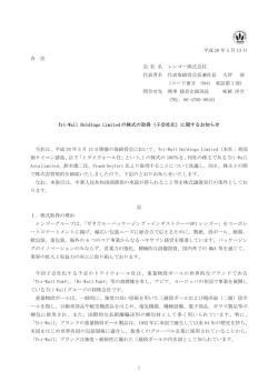 Tri-Wall Holdings Limitedの株式の取得