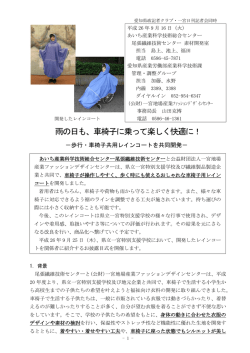 歩行・車椅子用レインコートを開発しました。